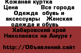 Кожаная куртка Sagitta › Цена ­ 3 800 - Все города Одежда, обувь и аксессуары » Женская одежда и обувь   . Хабаровский край,Николаевск-на-Амуре г.